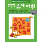韓国語 幼児向け 本 『スマート幼児語彙2ステップ1：生活語彙』 韓国本