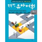 韓国語 幼児向け 本 『スマート幼児語彙3ステップ1：生活語彙』 韓国本