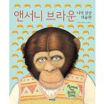 韓国語 幼児向け 本 『アンソニー・ブラウン私の想像美術館』 韓国本