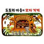 韓国語 幼児向け 本 『どんぐり村の帽子屋』 韓国本