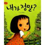 韓国語 幼児向け 本 『私は本当に？』 韓国本