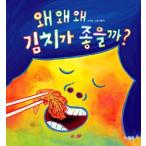 韓国語 幼児向け 本 『なぜなぜなぜキムチがいいかな？』 韓国本