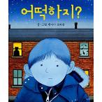 韓国語 幼児向け 本 『どうしよう？』 韓国本