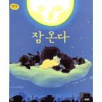 韓国語 幼児向け 本 『睡眠来る』 韓国本