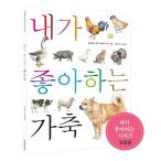 韓国語 幼児向け 本 『私の好きな家畜（普及版）』 韓国本