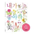 韓国語 幼児向け 本 『私の好きな花（普及版）』 韓国本