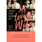韓国語 本 『私の最愛の妻は精神病院に行きました。』 韓国本