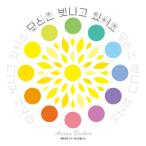 韓国語 幼児向け 本 『あなたは輝いています』 韓国本