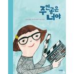 Yahoo! Yahoo!ショッピング(ヤフー ショッピング)韓国語 幼児向け 本 『主人公はあなたです』 韓国本