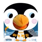 韓国語 幼児向け 本 『チョンアルチョンアル赤ちゃんペンギン』 韓国本