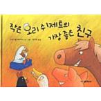 韓国語 幼児向け 本 『小さなアヒルシュジェットの親友』 韓国本