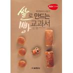 Yahoo! Yahoo!ショッピング(ヤフー ショッピング)韓国語 本 『米作るパンの教科書』 韓国本