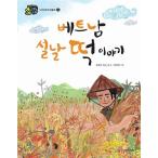 韓国語 幼児向け 本 『ベトナムの旧正月餅の話』 韓国本