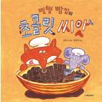 韓国語 幼児向け 本 『ビョルビョルパン屋のチョコレート種』 韓国本