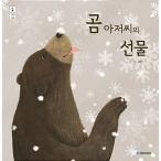 韓国語 幼児向け 本 『クマおじさんの贈り物』 韓国本