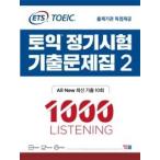 ETS TOEICの定期試験既出問題集2 1000 Listening（リスニング） ALL New最新既出10回 出題機関の独占提供 ペーパーバック ? 2019