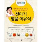 韓国語 本 『最初の赤ちゃん名品離乳食：ベビーフード&amp;おやつ』 韓国本
