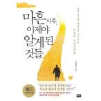 韓国語 本 『最後から、私が今知っているもの』 韓国本