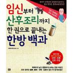 韓国語 本 『妊娠から産後まで一冊で終わる漢方百科』 韓国本