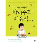 韓国語 本 『下流お父さんの子供主導離乳食』 韓国本