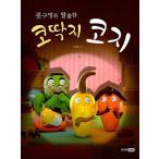 韓国語 幼児向け 本 『鼻の穴を脱出した鼻水浩二』 韓国本
