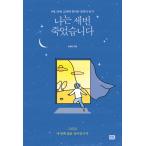 Yahoo! Yahoo!ショッピング(ヤフー ショッピング)韓国語 本 『私は3回死亡した』 韓国本