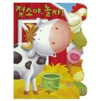 韓国語 幼児向け 本 『牛よ、遊ぼう！』 韓国本