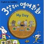 韓国語 幼児向け 本 『3歳から英会話：My Dad』 韓国本