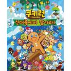 韓国語 幼児向け 本 『クッキーラン新大陸で見つけよう！』 韓国本