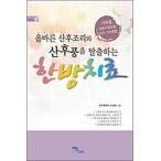 韓国語 本 『正しい産後とサンフプンを脱出する漢方治療』 韓国本