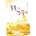 韓国語 本 『野生の花のような川』 韓国本
