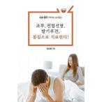 韓国語 本 『早漏、前立腺炎、勃起不全、ボンチムで治療する！』 韓国本