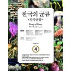 韓国語 本 『韓国の菌4：担子』 韓国本