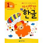 韓国語 幼児向け 本 『自分だけが、解決策、ハングルステップ1 03号』 韓国本
