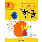 韓国語 幼児向け 本 『自分だけが、解決策、ハングルステップ1 04号』 韓国本