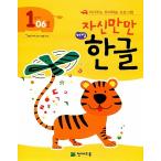 韓国語 幼児向け 本 『自分だけが、解決策、ハングルステップ1 06号』 韓国本