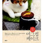 韓国語 本 『電子レンジ1分!マグカップケーキ』 韓国本