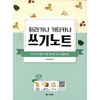 韓国語 本 『ヒラガナ・カタカナの書き込みメモ』 韓国本