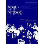 韓国語 本 『常に旅行のようなものです』 韓国本