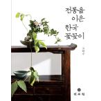 韓国語 本 『伝統を引き継いだ韓国のフラワーアレンジメント』 韓国本