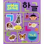 韓国語 幼児向け 本 『ベビーステッカーブックハングル：???』 韓国本