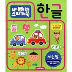 韓国語 幼児向け 本 『ベビーステッカーブック、ハングル：数える言葉』 韓国本
