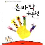 韓国語 幼児向け 本 『手のひら動物園』 韓国本