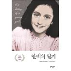 韓国語 本 『アンネの日記』 韓国本