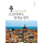 韓国語 本 『クロアチアまでの時間への旅行、バルカンを歩く』 韓国本