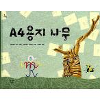 韓国語 幼児向け 本 『A4用紙の木』 韓国本