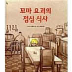 韓国語 幼児向け 本 『チビ妖怪のランチ』 韓国本