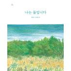 韓国語 幼児向け 本 『私は石です』 韓国本