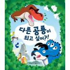 韓国語 幼児向け 本 『他の恐竜になりたいですか？！』 韓国本