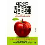 韓国語 本 『大韓民国良い化粧品の悪い化粧品』 韓国本